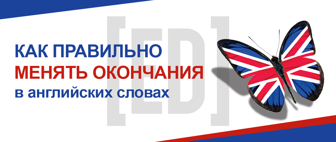 Окончания глаголов в английском языке - Школа Марины Русаковой