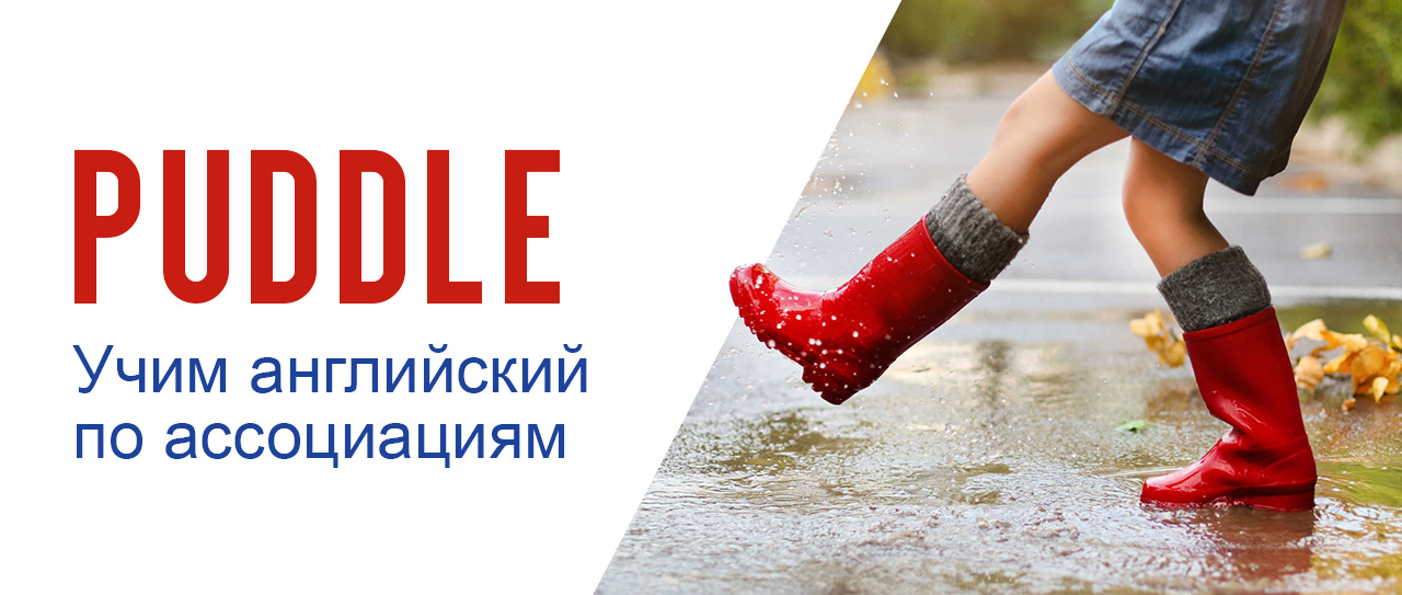 Puddles перевод. Английский по картинкам ассоциации. Учить английский ассоциациями. Учим английский по ассоциациям. Ассоциации (Association) английский.