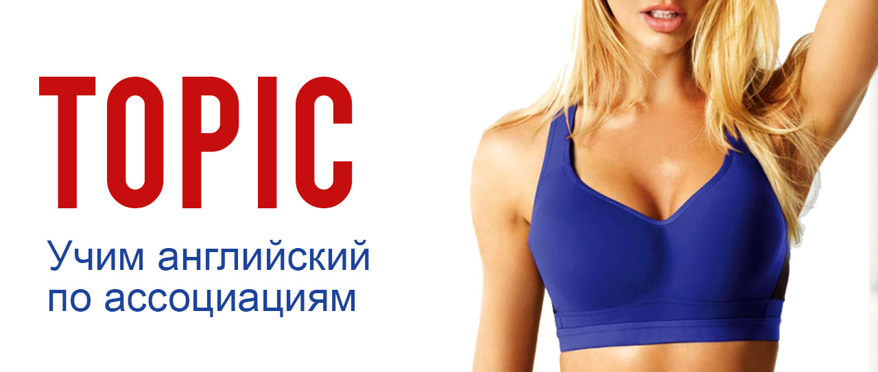 Техника ассоциаций. Горячий Topic — перевод