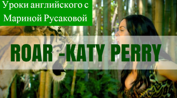 Учим английский по популярному хиту Katy Perry ROAR