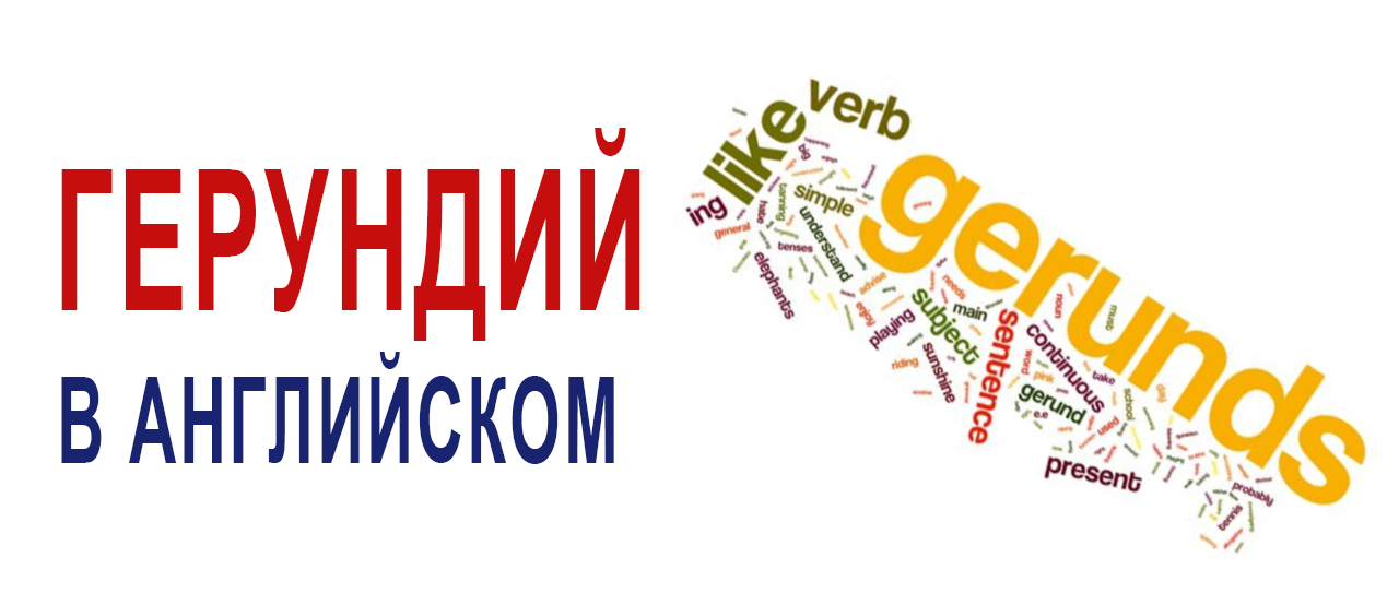 Герундий в английском языке. Часть 2.