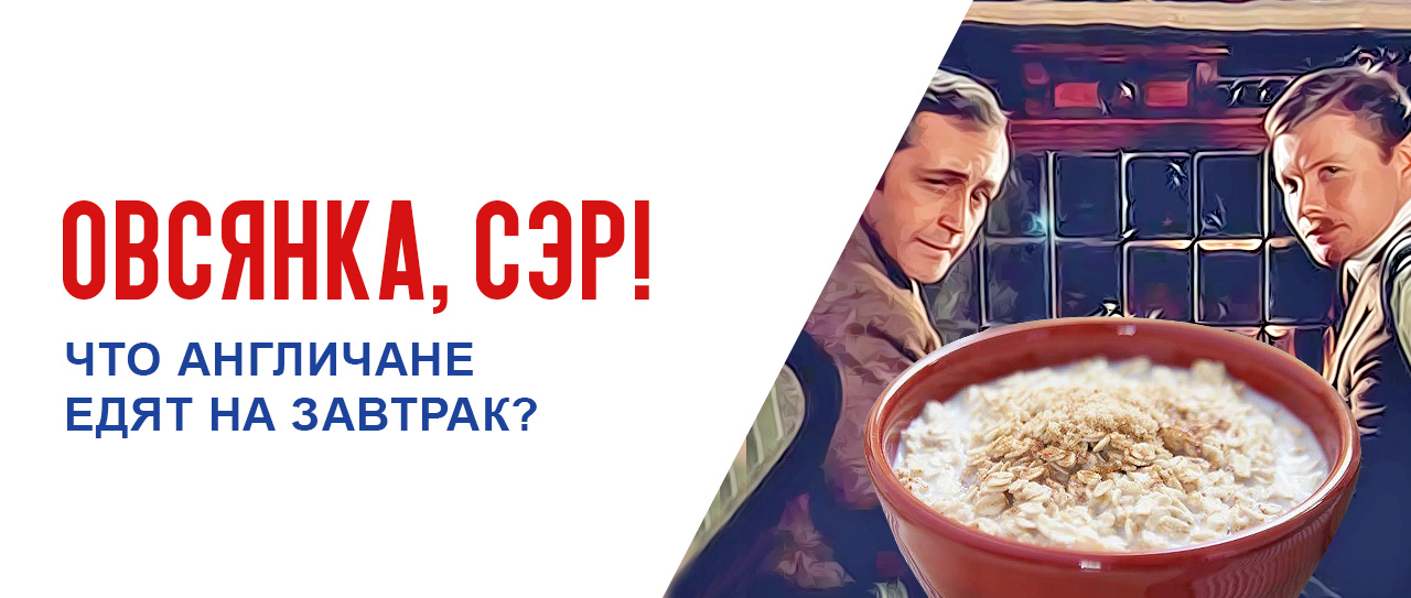 Что англичане едят на завтрак?