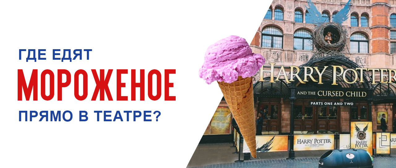 Где едят мороженое прямо в театре?
