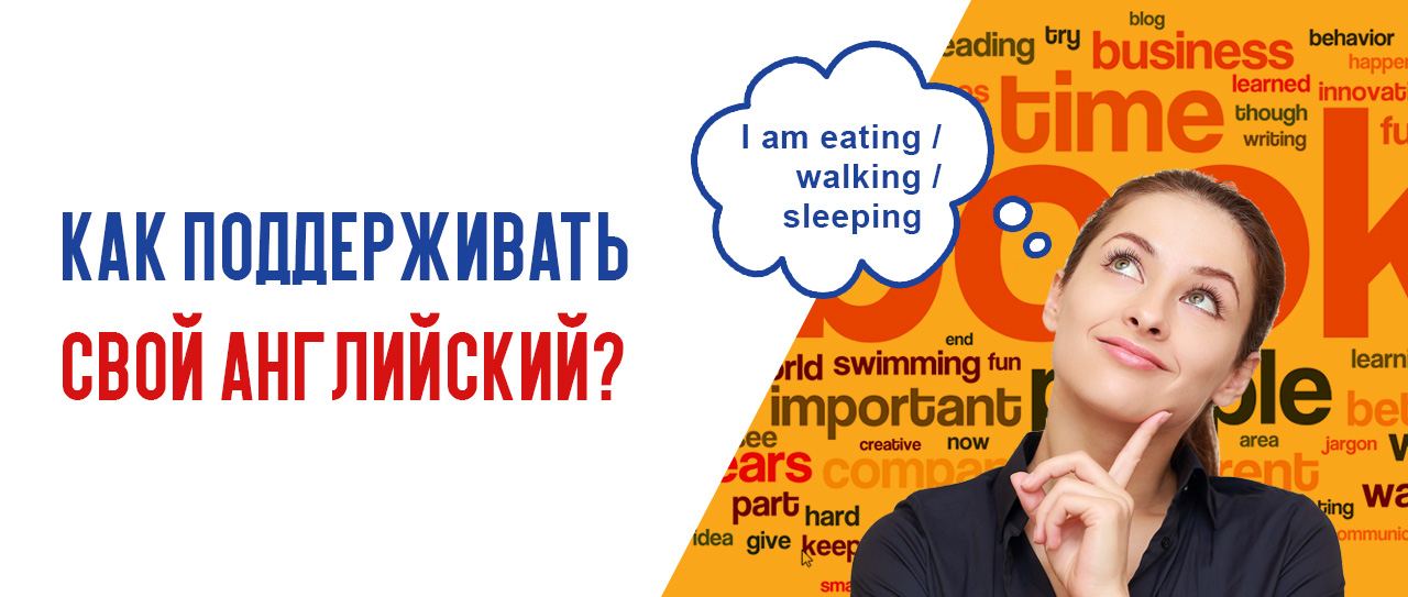 Как поддерживать свой английский? Простые, но эффективные способы