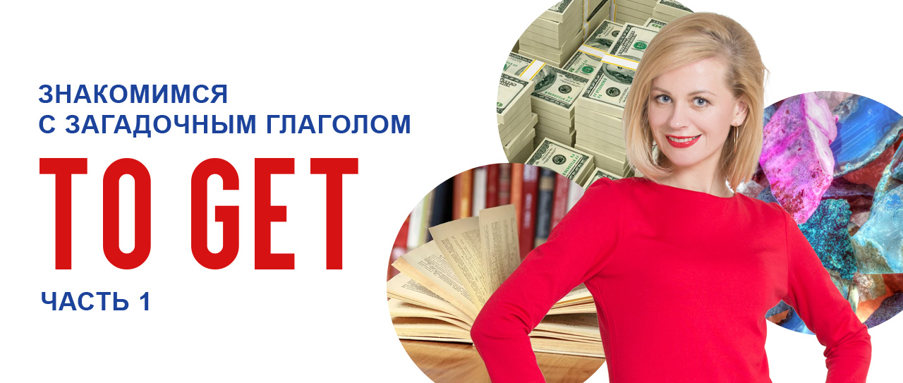 Знакомимся с загадочным глаголом get. Часть 1