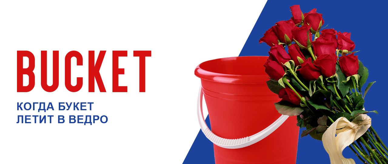Когда букет летит в ведро. Перевод bucket на английском