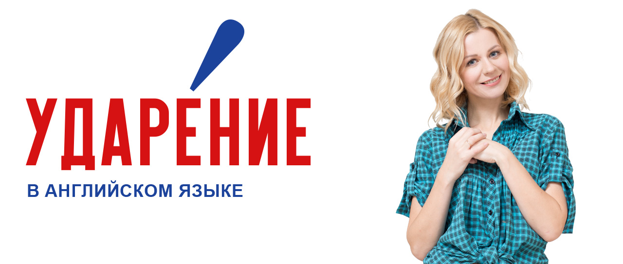 Это интересное и загадочное ударение в английском языке