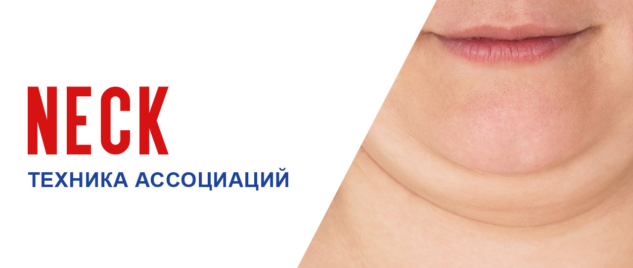 Техника ассоциаций. Перевод слова Neck