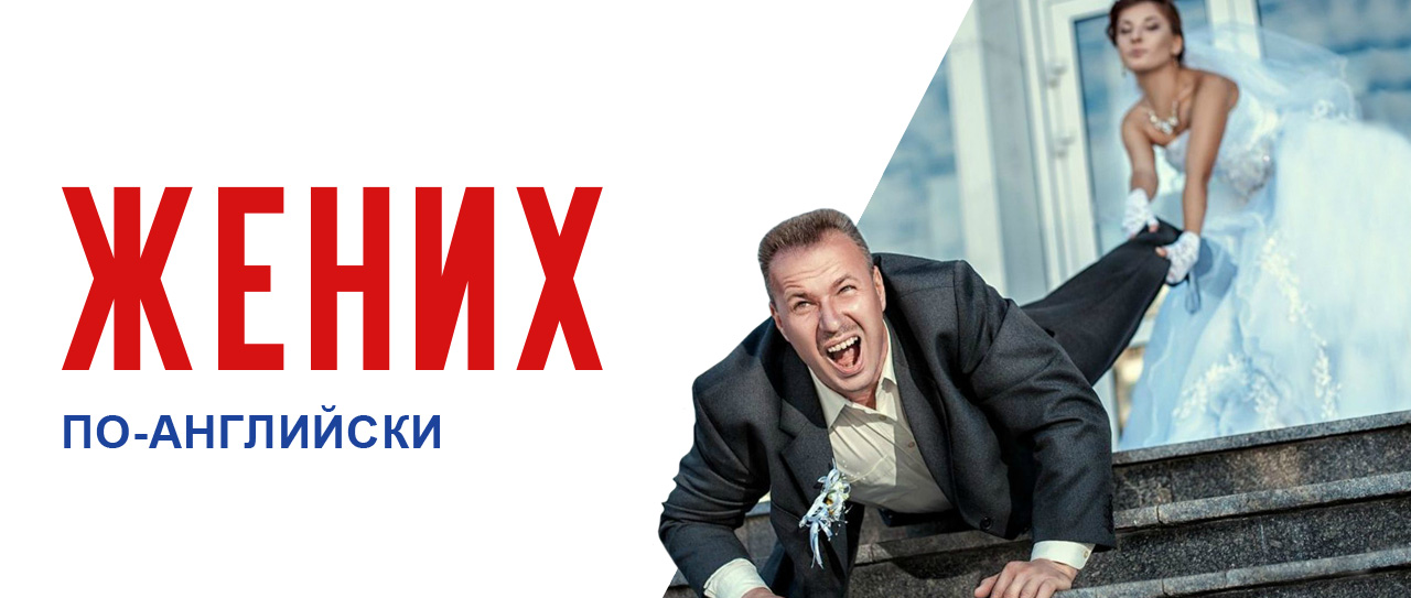 Техника ассоциаций. Жених по-английски