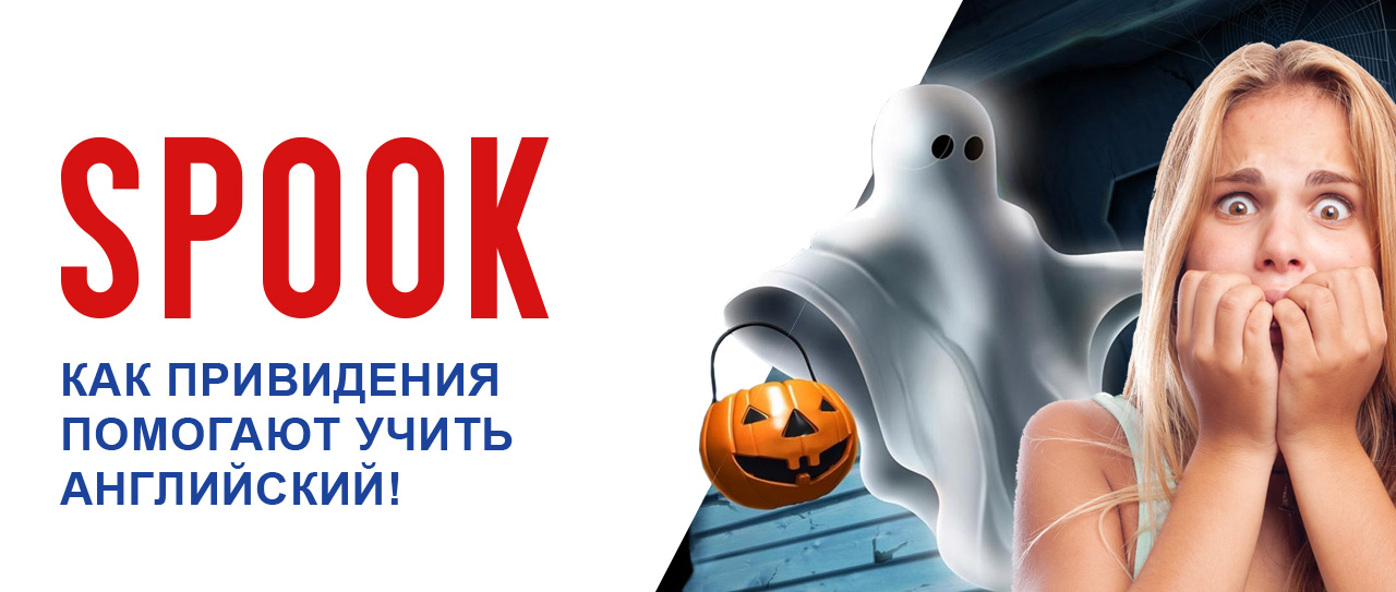 Как привидения помогают учить английский! Перевод слова spook