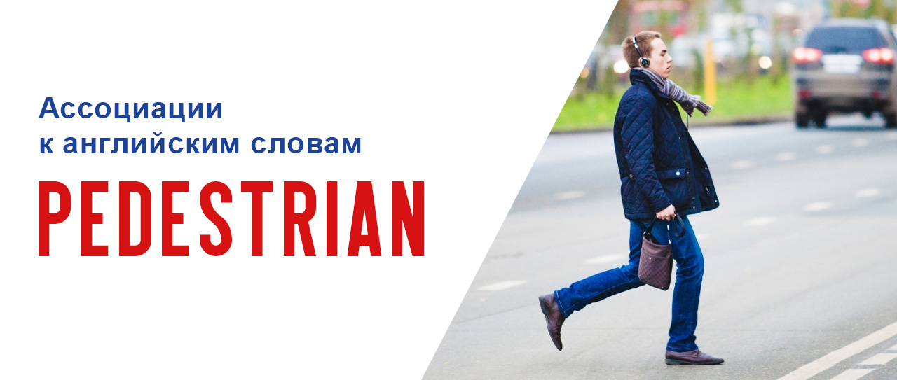 Ассоциации к английским словам. Pedestrian — перевод