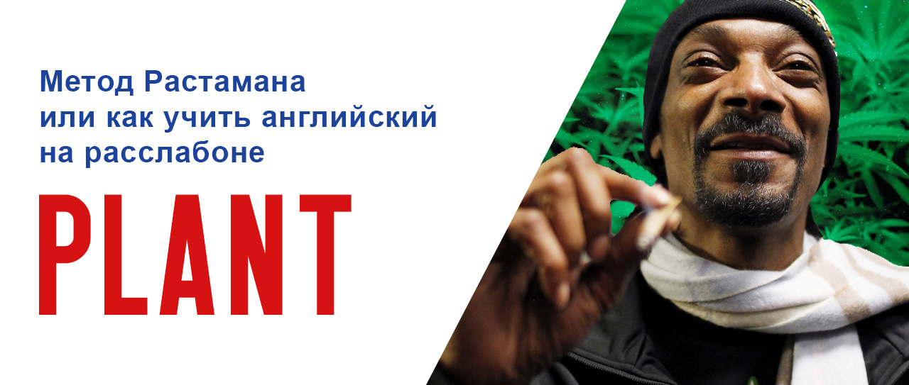 Метод Растамана или как учить английский на расслабоне. Перевод слова Plant