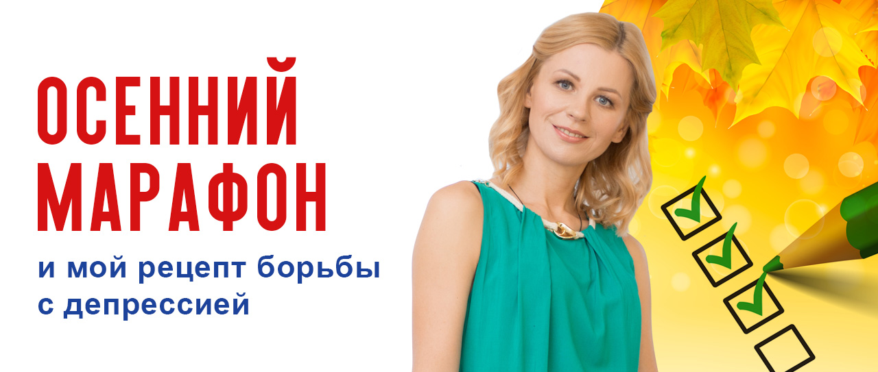 «Осенний марафон» и мой рецепт борьбы с депрессией