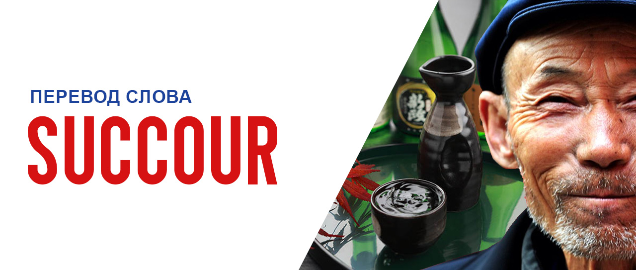 Перевод слова succour + видео