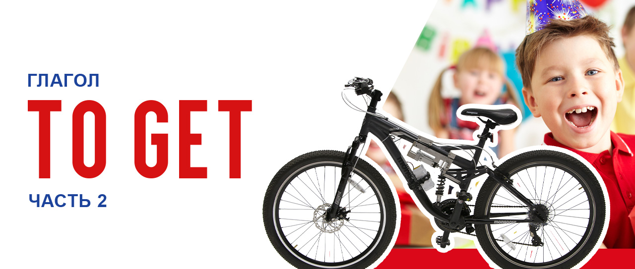 Глагол to get. Часть 2.