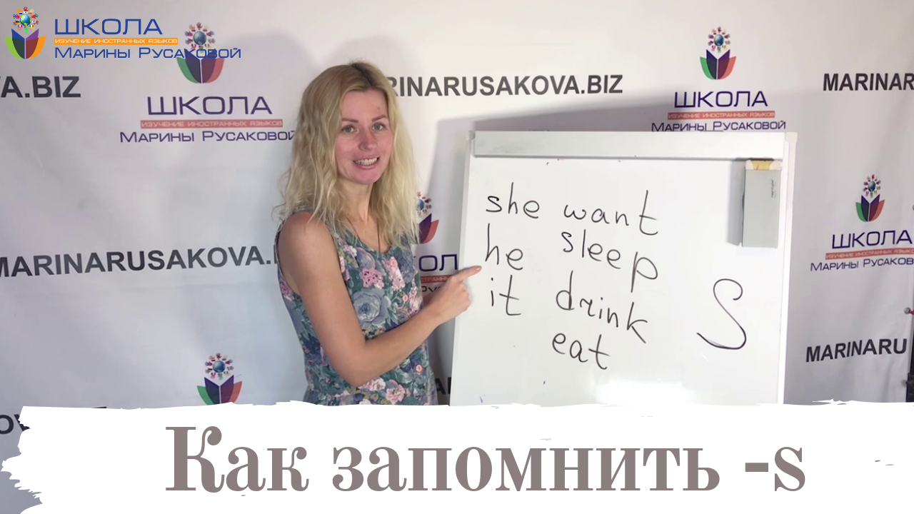 Как запомнить «-s» после глаголов в Present Simple?