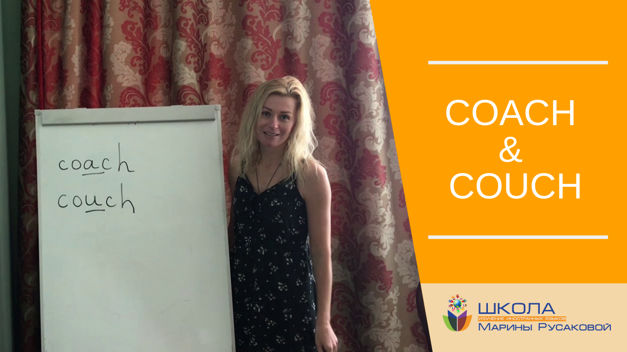 Coach and couch? Запоминаем легко Школа Марины Русаковой