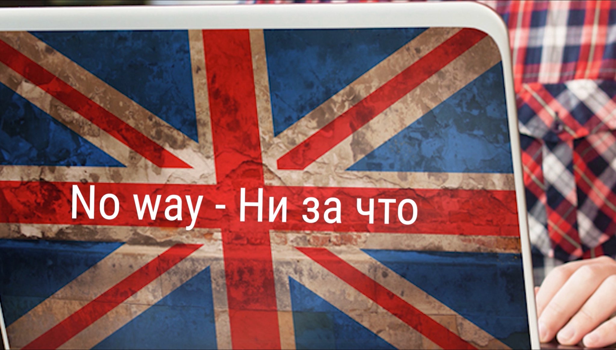 Полезные фразы — No way