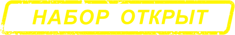 Набор открыт